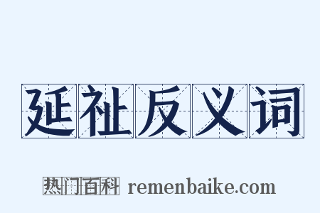 延祉反义词是什么意思的图片